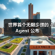 世界首个无限步骤的 AI Agent 公布(图4) 世界首个无限步骤的 AI Agent 公布(图4)