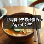 世界首个无限步骤的 AI Agent 公布(图2) 世界首个无限步骤的 AI Agent 公布(图2)