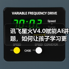 讯飞星火V4.0赋能AI讲题,如何让孩子学习更主动高效?(图2) 讯飞星火V4.0赋能AI讲题,如何让孩子学习更主动高效?(图2)