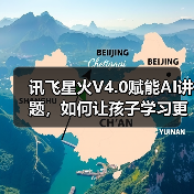 讯飞星火V4.0赋能AI讲题,如何让孩子学习更主动高效?(图1) 讯飞星火V4.0赋能AI讲题,如何让孩子学习更主动高效?(图1)