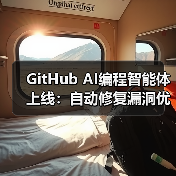 GitHub AI编程智能体上线：自动修复漏洞优化代码，对比Jules和Codex