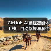 GitHub AI编程智能体上线：自动修复漏洞优化代码，对比Jules和Codex（图2）