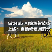 GitHub AI编程智能体上线：自动修复漏洞优化代码，对比Jules和Codex（图4）