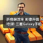 折叠屏效率 影像升级 AI创新 三星Galaxy手机换机指南（图3）