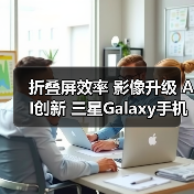 折叠屏效率 影像升级 AI创新 三星Galaxy手机换机指南（图1）