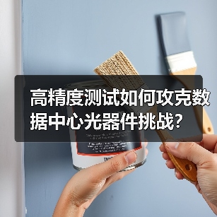 高精度测试如何攻克数据中心光器件挑战?(图1) 高精度测试如何攻克数据中心光器件挑战?(图1)