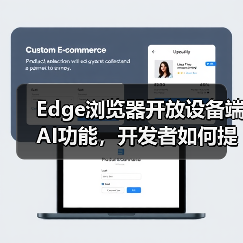 Edge浏览器开放设备端AI功能,开发者如何提升应用体验?(图3) Edge浏览器开放设备端AI功能,开发者如何提升应用体验?(图3)