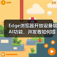 Edge浏览器开放设备端AI功能,开发者如何提升应用体验?(图2) Edge浏览器开放设备端AI功能,开发者如何提升应用体验?(图2)