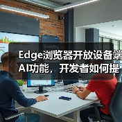 Edge浏览器开放设备端AI功能,开发者如何提升应用体验?(图4) Edge浏览器开放设备端AI功能,开发者如何提升应用体验?(图4)