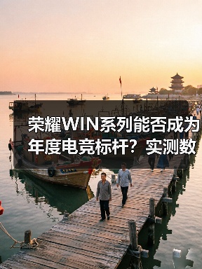 荣耀WIN系列能否成为年度电竞标杆?实测数据揭晓(图3) 荣耀WIN系列能否成为年度电竞标杆?实测数据揭晓(图3)
