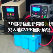 3D目标检测新突破,研究入选CVPR国际顶级会议(图3) 3D目标检测新突破,研究入选CVPR国际顶级会议(图3)