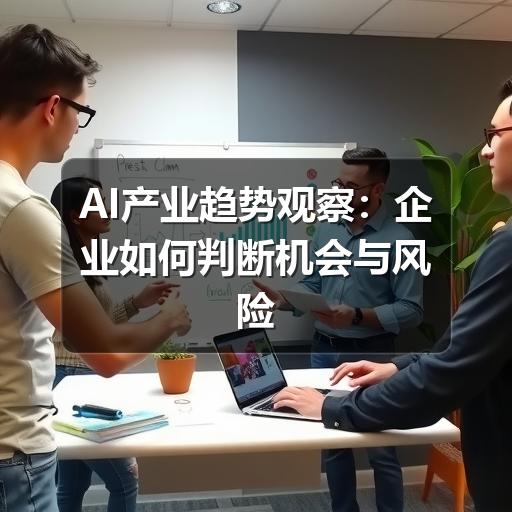 AI产业趋势观察：企业如何判断机会与风险