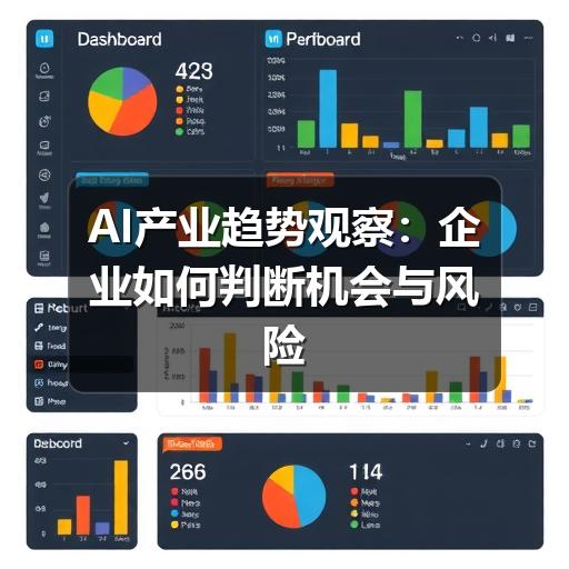 AI产业趋势观察:企业如何判断机会与风险