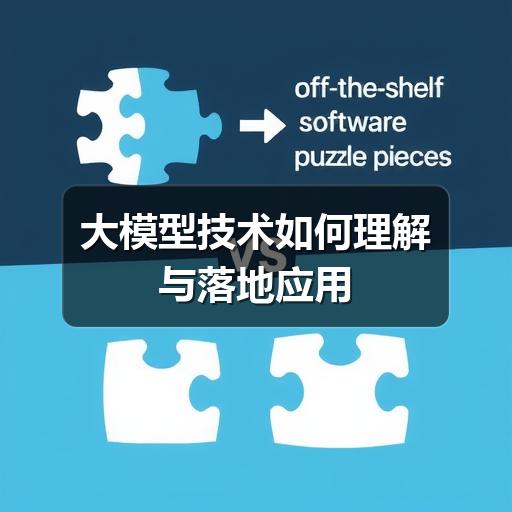 大模型技术如何理解与落地应用