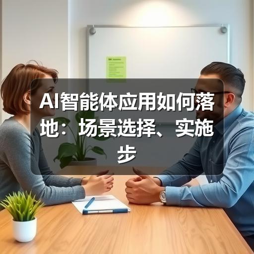 AI智能体应用如何落地:场景选择、实施步骤与避坑建议