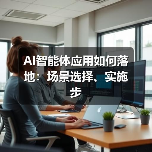 AI智能体应用如何落地：场景选择、实施步骤与避坑建议