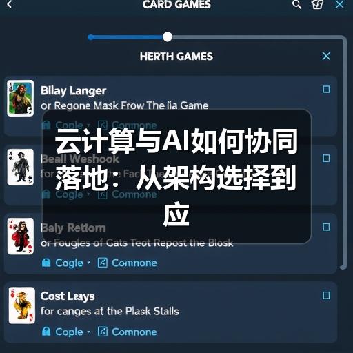 云计算与AI如何协同落地:从架构选择到应用实践