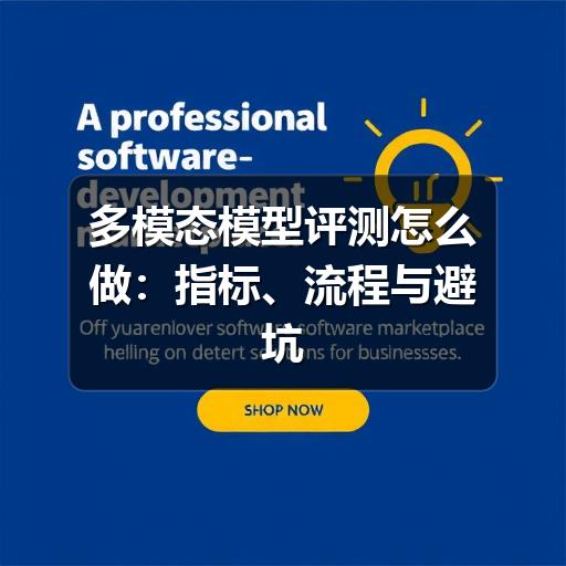 多模态模型评测怎么做：指标、流程与避坑方法