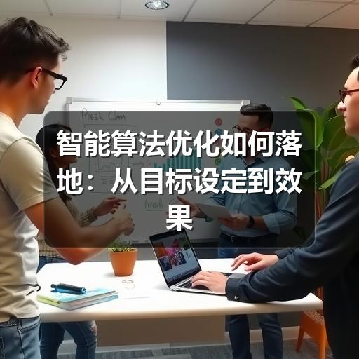 智能算法优化如何落地:从目标设定到效果评估