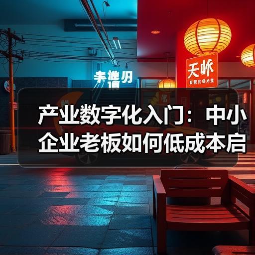 产业数字化入门：中小企业老板如何低成本启动转型