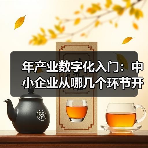 年产业数字化入门：中小企业从哪几个环节开始落地