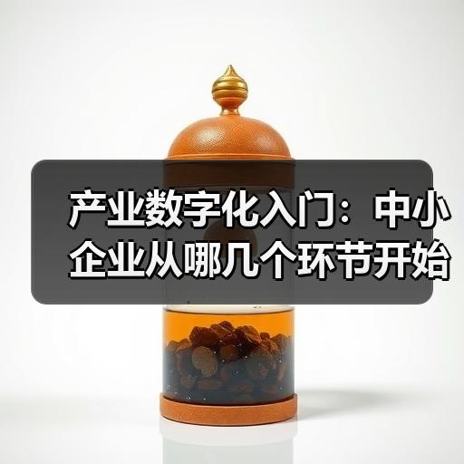 产业数字化入门：中小企业从哪几个环节开始落地
