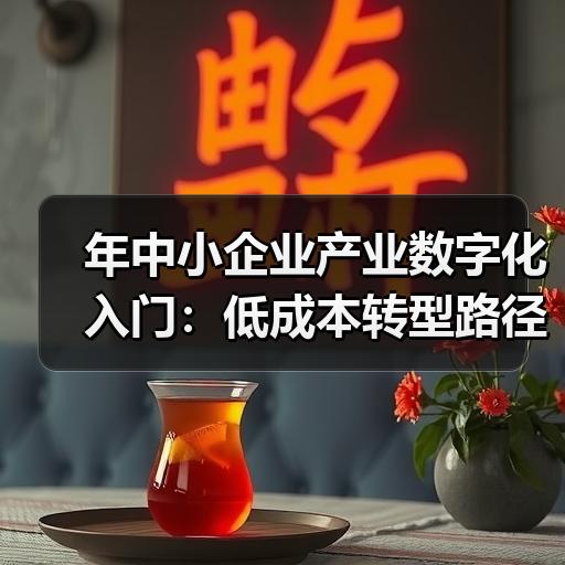 年中小企业产业数字化入门：低成本转型路径拆解