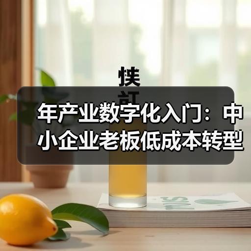 年产业数字化入门：中小企业老板低成本转型的四个切入点