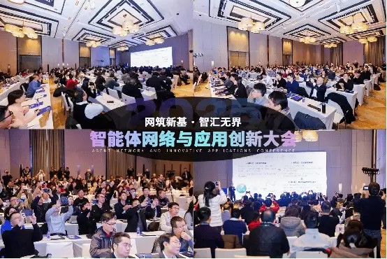 2025智能体网络大会召开：三大运营商罕见同台，共绘“万智互联”产业蓝图！