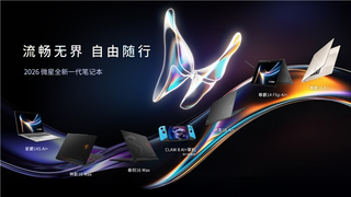 CES 2026微星放大招，全新商务本竟比上代轻了22%